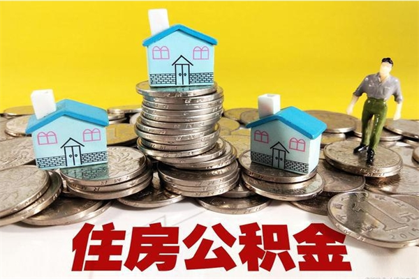 广东房公积金取出（取住房公积金步骤）