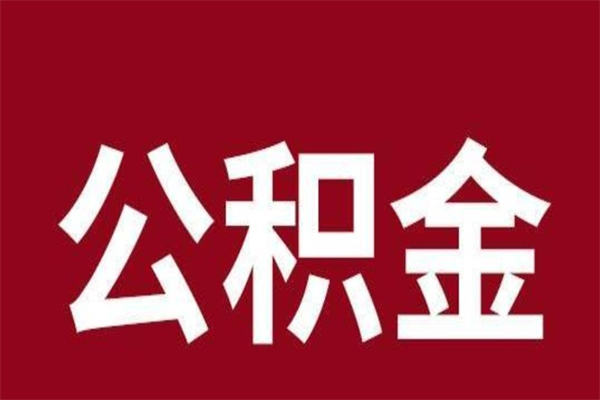 广东本人公积金提出来（取出个人公积金）