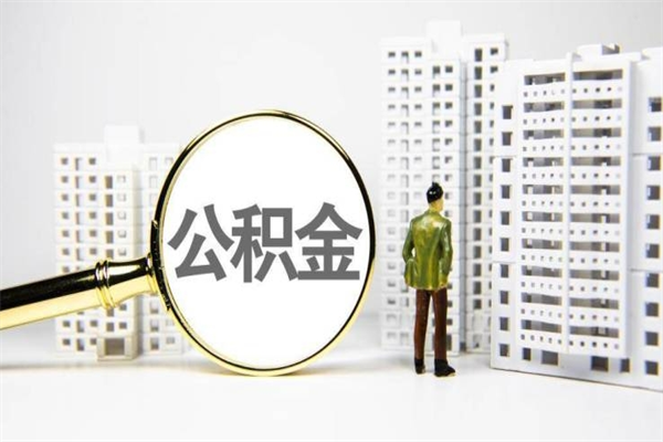 广东封存公积金如何取（封存后的公积金怎么取）