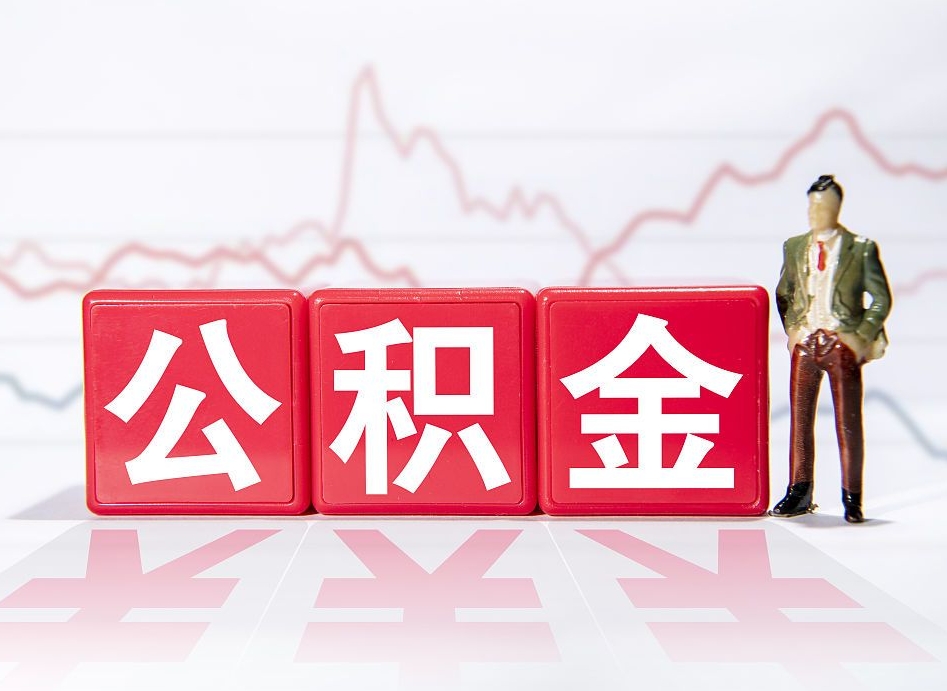 广东公积金离职之后怎么提出来（公积金离职后怎么全部提取）