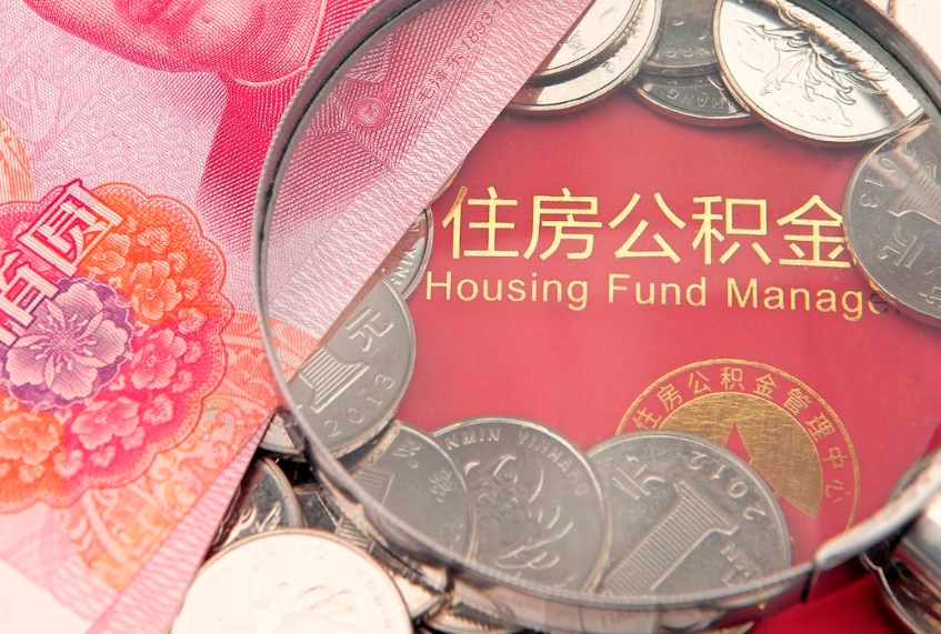 广东个人公积金怎么取出来（如何取个人公积金）